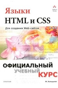 Молли Хольцшлаг - Языки HTML и CSS: для создания Web-сайтов