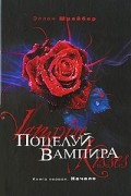 Эллен Шрайбер - Поцелуй вампира. Книга 1. Начало