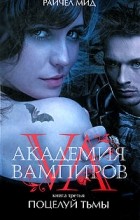 Райчел Мид - Академия вампиров. Книга 3. Поцелуй тьмы