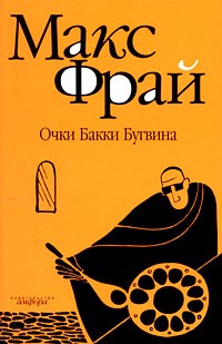 Макс Фрай - Очки Бакки Бугвина