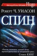 Роберт Чарльз Уилсон - Спин