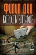 Филип Дик - Король эльфов (сборник)