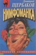 Дмитрий Щербаков - Нимфоманка