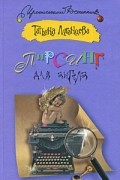 Татьяна Луганцева - Пирсинг для ангела