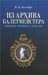 И. И. Вальберх - Из архива балетмейстера. Дневники. Переписка. Сценарии