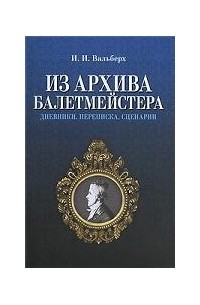 Из архива балетмейстера. Дневники. Переписка. Сценарии