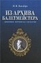 И. И. Вальберх - Из архива балетмейстера. Дневники. Переписка. Сценарии