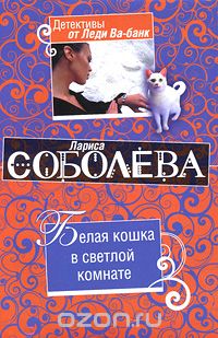 Лариса Соболева - Белая кошка в светлой комнате