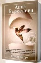 Анна Берсенева - Рената Флори