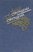 Стругацкие Аркадий и Борис - Избранное (сборник)