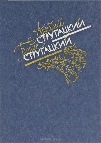 Стругацкие Аркадий и Борис - Избранное (сборник)