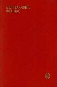  - Взлетающий феникс. Современная китайская проза (сборник)