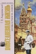 Георгий Андреевский - Повседневная жизнь Москвы на рубеже XIX-XX веков