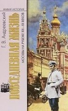 Георгий Андреевский - Повседневная жизнь Москвы на рубеже XIX-XX веков