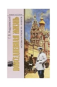 Георгий Андреевский - Повседневная жизнь Москвы на рубеже XIX-XX веков
