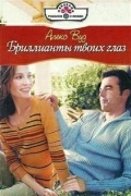 Алекс Вуд - Бриллианты твоих глаз
