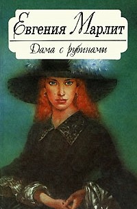 Евгения Марлит - Дама с рубинами (сборник)