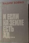 Вадим Бойко - ...И если на земле есть ад