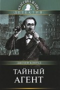 Джозеф Конрад - Тайный агент