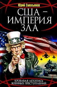 Юрий Емельянов - США - Империя Зла