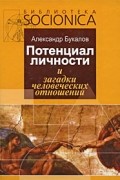 Александр Букалов - Потенциал личности и загадки человеческих отношений
