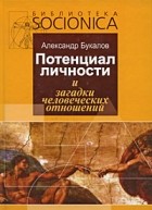 Александр Букалов - Потенциал личности и загадки человеческих отношений