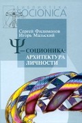  - Пси-соционика. Архитектура личности