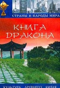 Антология - Книга дракона: культура древнего Китая