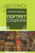Григорий Шульман - Портрет социона