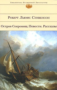 Роберт Льюис Стивенсон - Остров Сокровищ. Повести. Рассказы (сборник)