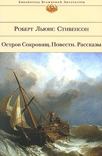 Остров Сокровищ. Повести. Рассказы