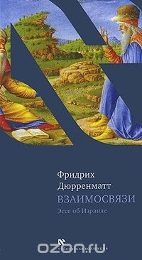 Фридрих Дюрренматт - Взаимосвязи (сборник)