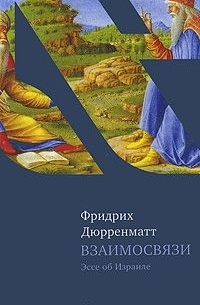 Фридрих Дюрренматт - Взаимосвязи (сборник)