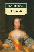 Екатерина II - Записки (сборник)