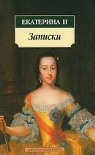 Екатерина II - Записки (сборник)