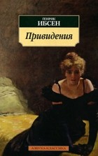 Генрик Ибсен - Привидения (сборник)