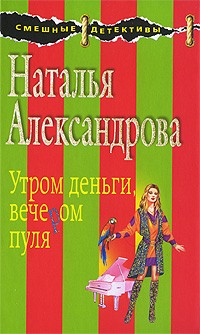 Наталья Александрова - Утром деньги, вечером пуля