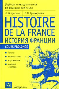 Е. Я. Григорьева - Histoire de la France (История Франции): Учебная книга для чтения на французском языке