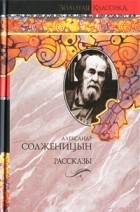 Александр Солженицын - Рассказы