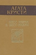 Агата Кристи - Мисс Марпл в Вест-Индии (сборник)