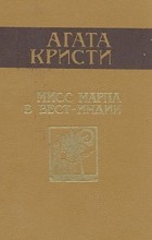 Агата Кристи - Мисс Марпл в Вест-Индии (сборник)