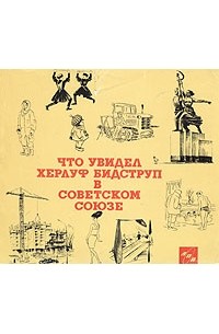 Что увидел Херлуф Бидструп в Советском Союзе