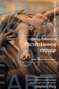 Питер Робинсон - Растерзанное сердце