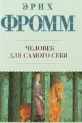 Эрих Фромм - Человек для самого себя