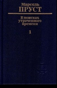 Марсель Пруст - В поисках утраченного времени