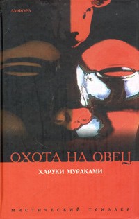 Харуки Мураками - Охота на овец