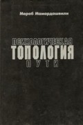 М.Мамардашвили - Психологическая топология пути. Лекции о Прусте