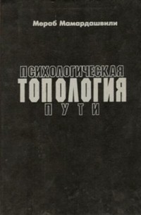 М.Мамардашвили - Психологическая топология пути. Лекции о Прусте