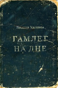 Леонид Каганов - Гамлет на дне. (повести и рассказы) (сборник)