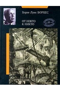 Хорхе Луис Борхес - От некто к никто (Сборник)